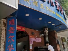 门面-维吾尔餐厅(宜山路店)