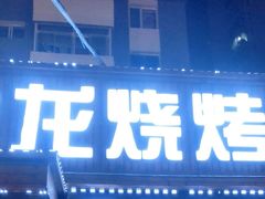 门面-金龙烧烤·牛肉面(西塔店)