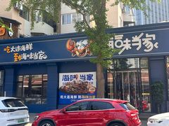 -海味当家·蒸锅海鲜(中山广场创始店)