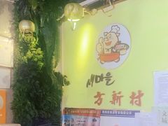 -方新村一品大锅盖(北京街店)