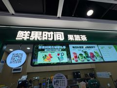 -鲜果时间·果蔬茶(赛格负二层店)