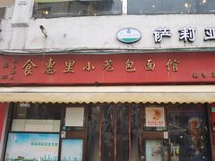 -食惠里小笼包面馆(越秀店)