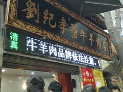 -刘纪孝腊牛羊肉(北广济街店)