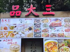 -品大三·南京菜(大行宫店)