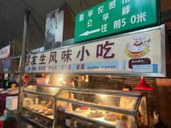 -友生风味小吃(营平农产品市场店)