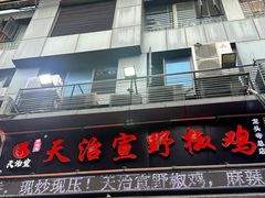 -天治宣·野椒鸡(龙头寺总店)