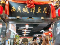 -西月城谭豆花(春熙路店)