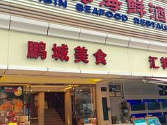 -宜宾海鲜酒家·三十年老字号