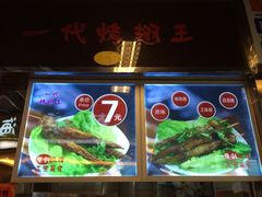 -一代烤翅王(大汉口店)