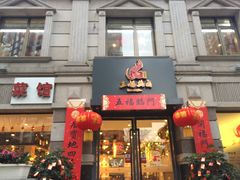 门面-王妈热卤·川味馆(海昌店)