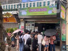 -澳门长洲糯米糍(柯打苏沙街店)