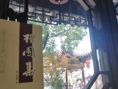 -我嘉书房(南翔名士居店)