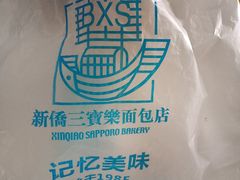 -新侨三宝乐面包店(崇文门店)