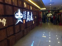 门面-局气 烤鸭·北京菜(光华路店)