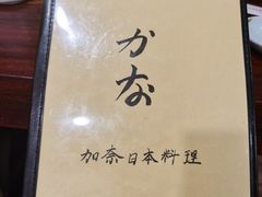 -加奈日本料理