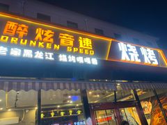 -醉炫音速烧烤·干煸菜(沙河总店)
