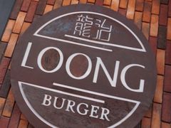 -龙治汉堡(中华城店)