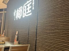 -椰庭·椰子鸡·创意玩家(晶耀前滩店)