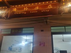 门面-清爽清补凉