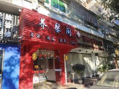-养馨阁SPA馆(金尚路店)