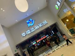 -幸福蓝海影城(上海闵行日月光中心杜比全景声店)