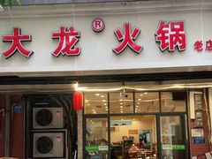 门面-大龙火锅(老店)