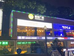 -皇庭广场