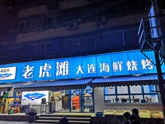 门面-老虎滩大连海鲜烧烤(建邺云锦路总店)