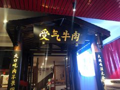 门面-受气牛肉·耙牛肉火锅(水晶郦城店)