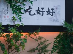 -帝鮨·烧肉割烹(龙湖金楠天街店)