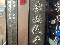 -李记饺子·熏酱东北菜(欢乐谷店)