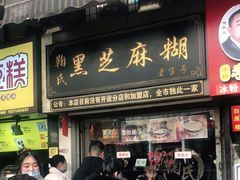 门面-鞠氏黑芝麻糊(水塔店)