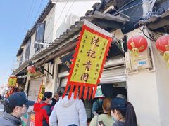-沈记青团