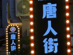 -唐人街干锅烧烤