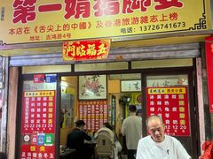 -娟姨第一娟猪脚姜(第十甫路店)