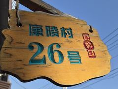 -康陵正德春饼宴26号