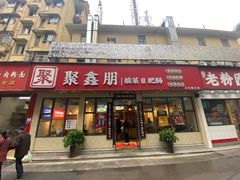 门面-聚鑫朋酸菜肥肠(文艺路口店)