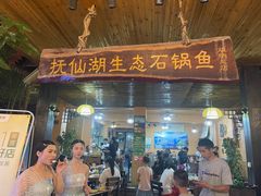门面-抚仙湖生态石锅鱼野生菌(告庄店)