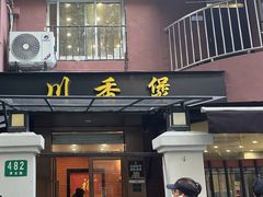 -川香煲(茅台路店)