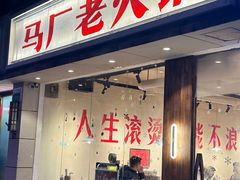 -马厂老火锅(胜太路店)