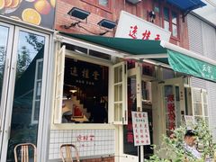 -逸桂禾面馆