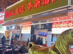 -江三王记牛杂馆(总店)