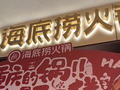 -海底捞火锅(龙湖金沙天街店)