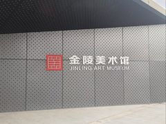 -南京书画院金陵美术馆