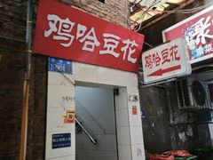 -鸡哈豆花(梅西广场店)