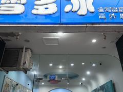 -雪多冰·台湾甜品(高升店)