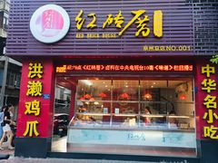 门面-红砖厝洪濑卤料店(南俊路店)