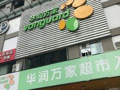 -华润万家(天河东店)