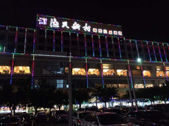 门面-渔民新村(番禺总店)