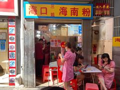门面-三姐海南粉(骑楼老街店)